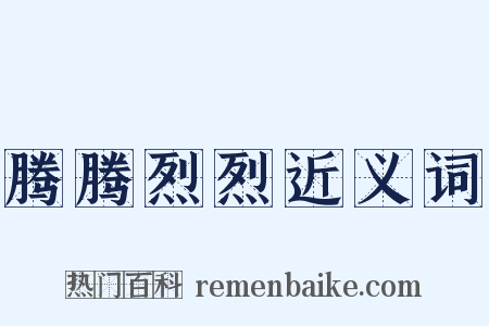 腾腾烈烈近义词是什么意思的图片